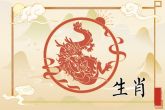 2022年生肖属龙的运程 会有意外之财降临