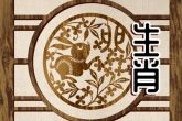 属兔1987年有孤寡命怎么化解 要珍惜身边的亲人朋友
