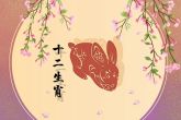 87年属兔几月出生命苦 农历三月 农历四月