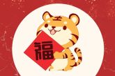 属虎24岁本命年 太岁符可化解霉运