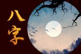 丑时出生的女孩命里缺什么 丑时出生的女孩富贵吗