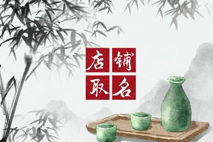 闺蜜开店名字大全 有内涵的店名虎年