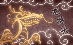 2022年二月二龙抬头祝福语吉祥顺口的