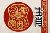 属鸡几月的是凤凰命 属鸡什么时辰出生最好