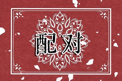 女生属兔和龙属相配吗 兔和龙相配婚姻如何