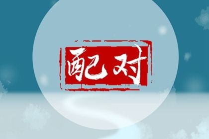 龙配兔婚姻们不能夫妻皆老 属兔属龙适合做夫妻吗