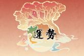 属虎的人未来几年运势 2023年运势尚佳