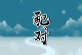 男龙女兔婚姻相配好吗 分析男龙女兔的生肖配对姻缘