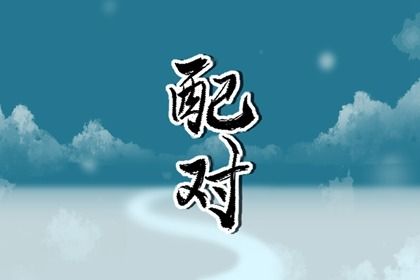 男龙女兔婚姻相配好吗 分析男龙女兔的生肖配对姻缘