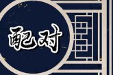 76年龙和75年兔相配吗 76龙和75兔配婚姻好不好