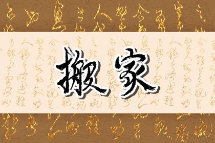 搬家吉日查询 2022年4月7日适合搬家吗