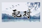 兔男龙女婚配好吗 解析女龙和男兔的爱情配对