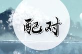 婚姻犯六害怎么办 六害的婚姻如何分析