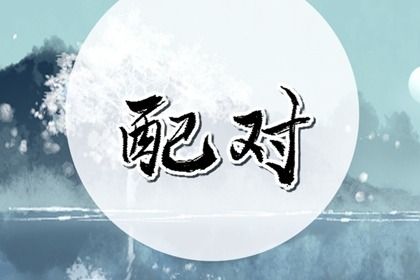 婚姻犯六害怎么办 六害的婚姻如何分析