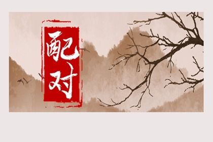 女兔男龙适合做夫妻吗 解析女兔龙男婚配优缺点