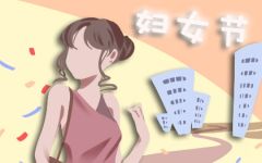 关于三八妇女节的唯美句子 祝福声声快乐富多多