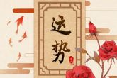本命年运势一定不好吗 本命年要怎么辟邪转运