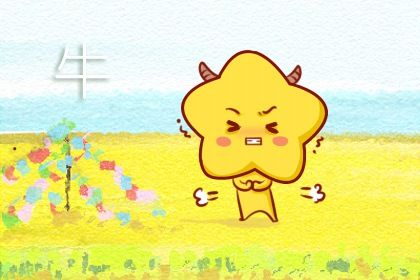 属牛的人运气好不好 性情沉稳脚踏实地