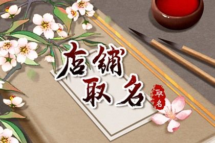 淘宝怎么起店铺名字吗 吸引人的淘宝店铺名字