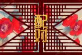 女龙男虎属相婚配好吗 男虎女龙是几等婚姻