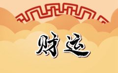 破财免灾的经典句子 赶走霉运的句子