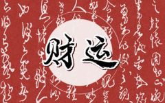 流年破财怎么化解 什么原因导致破财