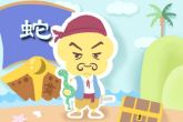属蛇的过了33岁就顺了属 三十三乱刀斩