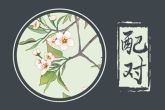 79年属什么的生肖配对 79年生肖的属相婚配表分析