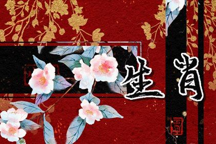 98年属虎女婚姻适合的属相 和属猴是下等婚配