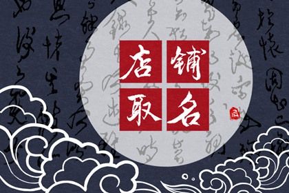 属蛇店铺名字2022 有创意的店铺名称