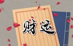 2022年最佳补财库的日期 今年什么生肖要补财库