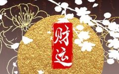 如何解决破财 怎么做能帮助增加财气