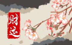 破财免灾是什么意思 破财能消灭什么灾