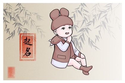 虎年五行缺火缺土男宝宝名字 吉祥有寓意的名字