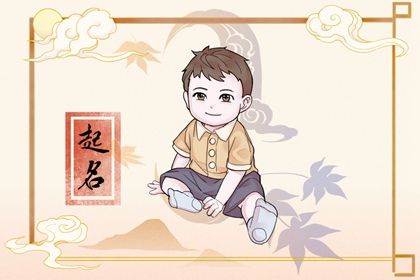 高姓2022年男孩五行缺水名字 男宝宝好名字