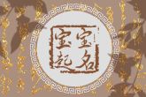 荆姓好听到爆的名字 姓荆的好听的孩子名字