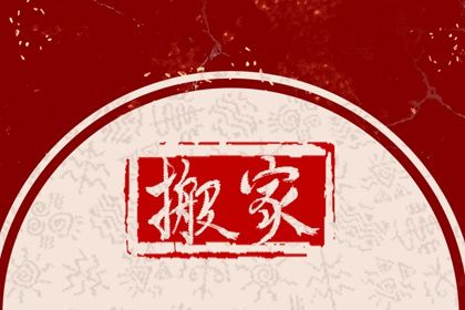 山东搬家都有哪些讲究 要选择好日子
