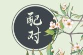 属兔属猴适合做夫妻吗 分析属兔和属猴的婚姻配对