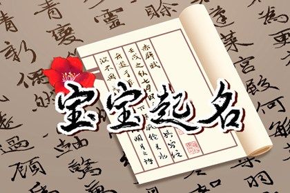 孩子取名字讲究 取名字要注意哪方面