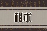 眉毛缺了一块面相 眉毛缺一块如何解析
