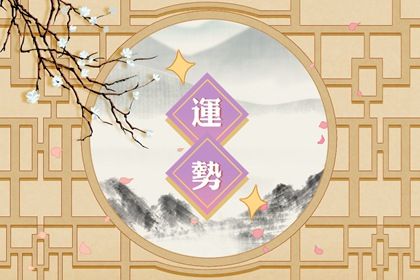 属龙76年未来十年大运 工作稳定且工资丰盛 属龙76年未来十年大运 工作稳定且工资丰盛