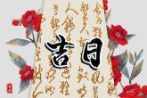 2022年农历九月提车吉日 哪天提新车最好