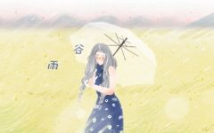 谷雨节气里的祝福语 寓意吉利的祝福语