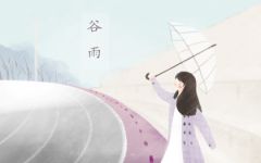 关于谷雨节气的温馨祝福语大全分享