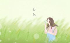 关于谷雨节气的祝福语 好听顺口的祝福语