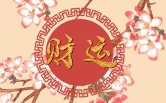 破财消灾是好事吗 破财是好运的先兆吗