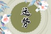 属龙人命中注定的情人 分析属龙人的爱情观