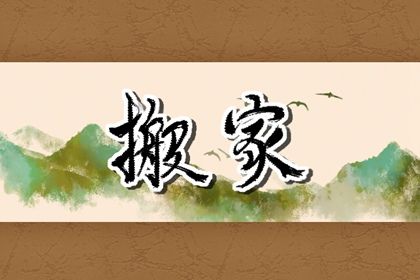 搬家月份有什么讲究 农历的二月和八月适合搬家