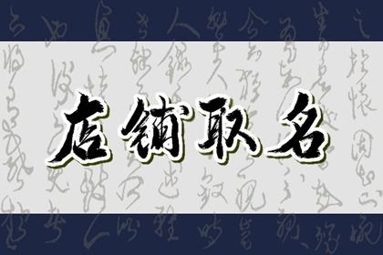 刚开淘宝店怎么起名字 寓意深刻的名字