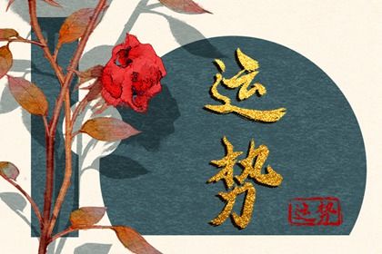 属虎人一生必遭劫难 属虎的三大劫难在何时